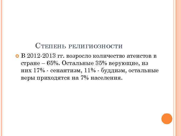 СТЕПЕНЬ РЕЛИГИОЗНОСТИ В 2012 -2013 гг. возросло количество атеистов в стране – 65%. Остальные