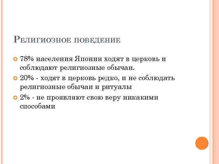 РЕЛИГИОЗНОЕ ПОВЕДЕНИЕ 78% населения Японии ходят в церковь и соблюдают религиозные обычаи. 20% -