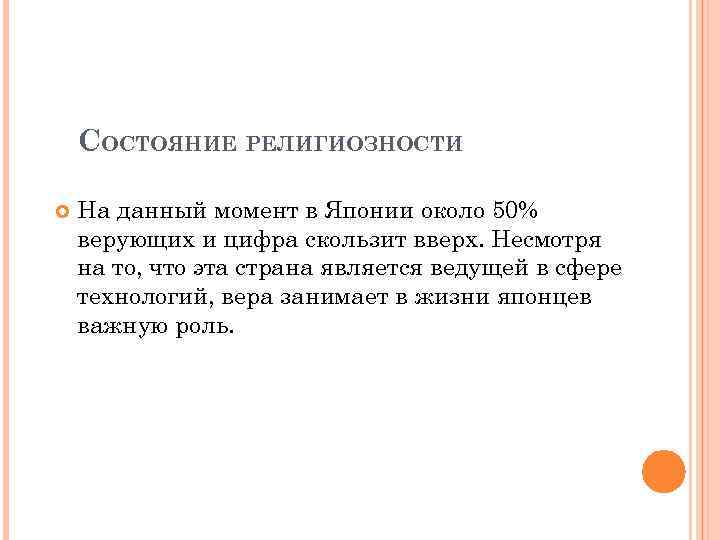 СОСТОЯНИЕ РЕЛИГИОЗНОСТИ На данный момент в Японии около 50% верующих и цифра скользит вверх.