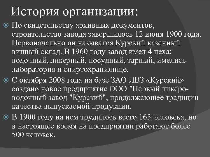 История организации: По свидетельству архивных документов, строительство завода завершилось 12 июня 1900 года. Первоначально