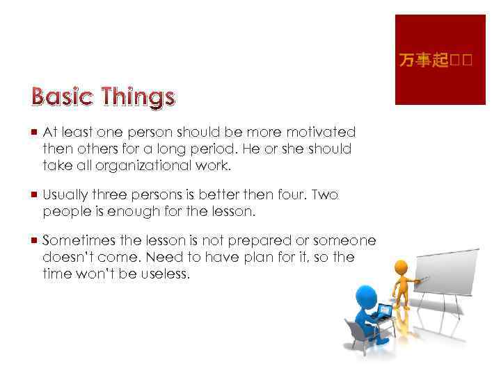 Basic Things ¡ At least one person should be more motivated then others for