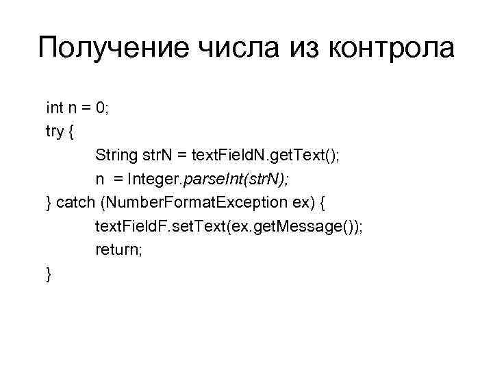 Получение числа из контрола int n = 0; try { String str. N =