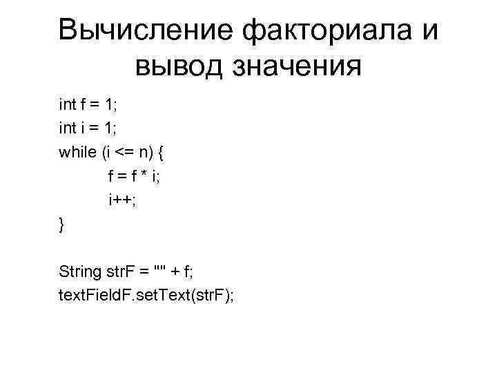 Вычисление факториала и вывод значения int f = 1; int i = 1; while