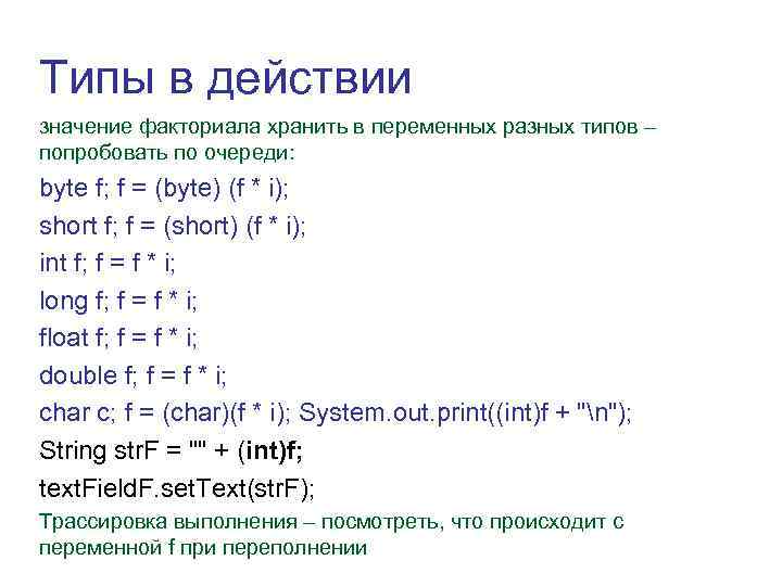 Типы в действии значение факториала хранить в переменных разных типов – попробовать по очереди: