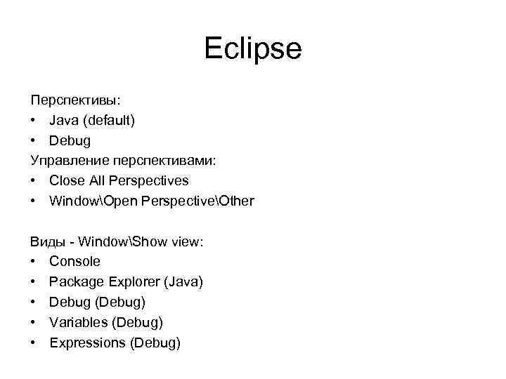 Eclipse Перспективы: • Java (default) • Debug Управление перспективами: • Close All Perspectives •