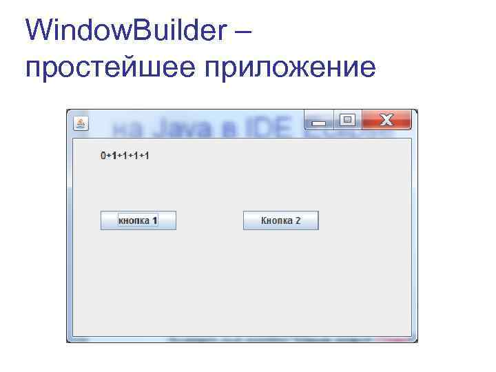 Window. Builder – простейшее приложение 