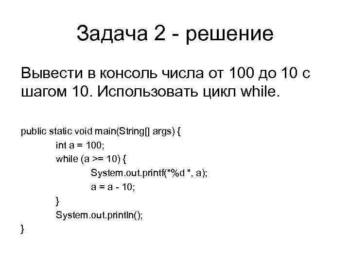 С помощью циклов вывести четные числа. Java вывод числа в консоль. Цикл while на четные числа. Цикл while java.