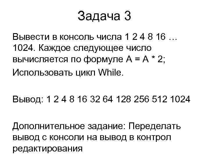 Задача 3 Вывести в консоль числа 1 2 4 8 16 … 1024. Каждое