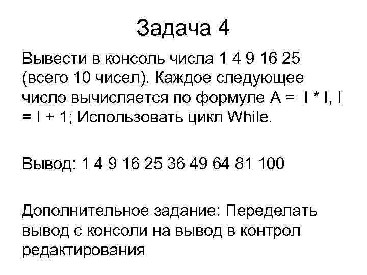 Задача 4 Вывести в консоль числа 1 4 9 16 25 (всего 10 чисел).