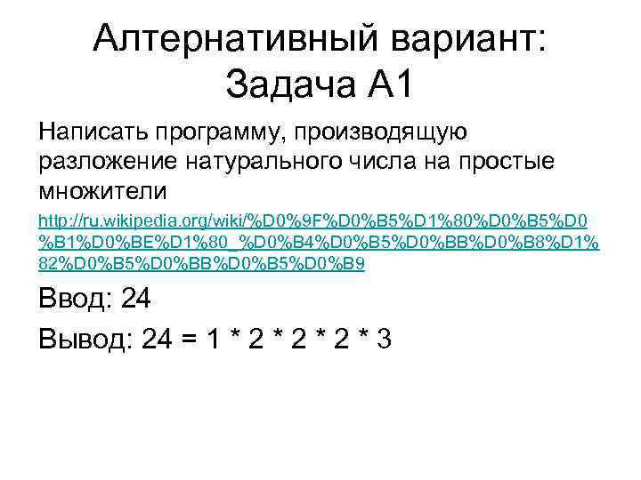 Алтернативный вариант: Задача A 1 Написать программу, производящую разложение натурального числа на простые множители