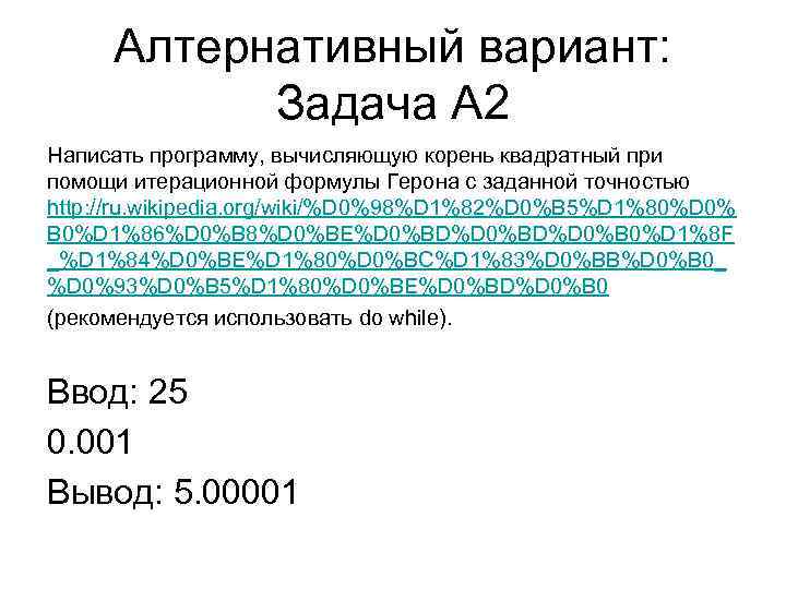 Алтернативный вариант: Задача A 2 Написать программу, вычисляющую корень квадратный при помощи итерационной формулы