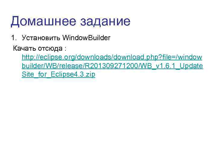 Домашнее задание 1. Установить Window. Builder Качать отсюда : http: //eclipse. org/downloads/download. php? file=/window