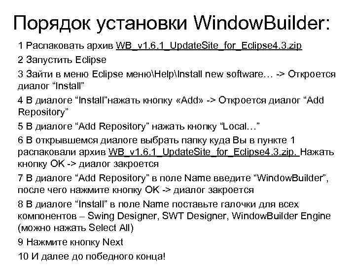 Порядок установки Window. Builder: 1 Распаковать архив WB_v 1. 6. 1_Update. Site_for_Eclipse 4. 3.