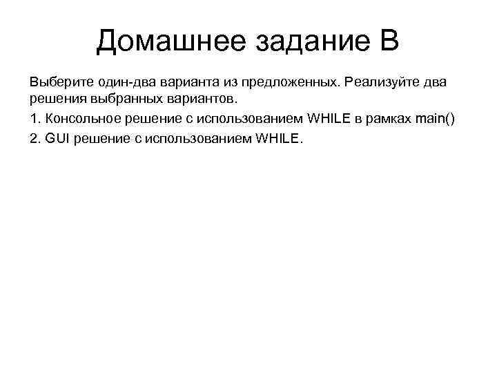 Домашнее задание B Выберите один-два варианта из предложенных. Реализуйте два решения выбранных вариантов. 1.