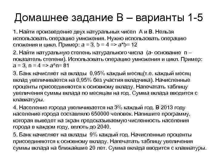 Домашнее задание B – варианты 1 -5 1. Найти произведение двух натуральных чисел A