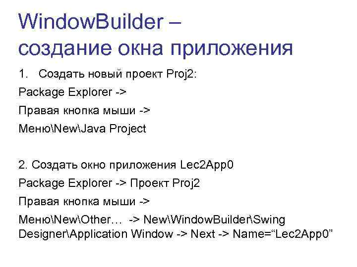 Window. Builder – создание окна приложения 1. Создать новый проект Proj 2: Package Explorer