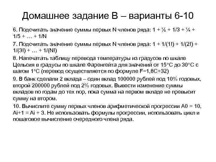 Домашнее задание B – варианты 6 -10 6. Подсчитать значение суммы первых N членов