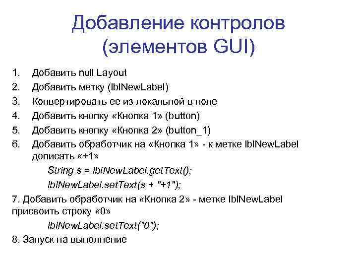 Добавление контролов (элементов GUI) 1. 2. 3. 4. 5. 6. Добавить null Layout Добавить