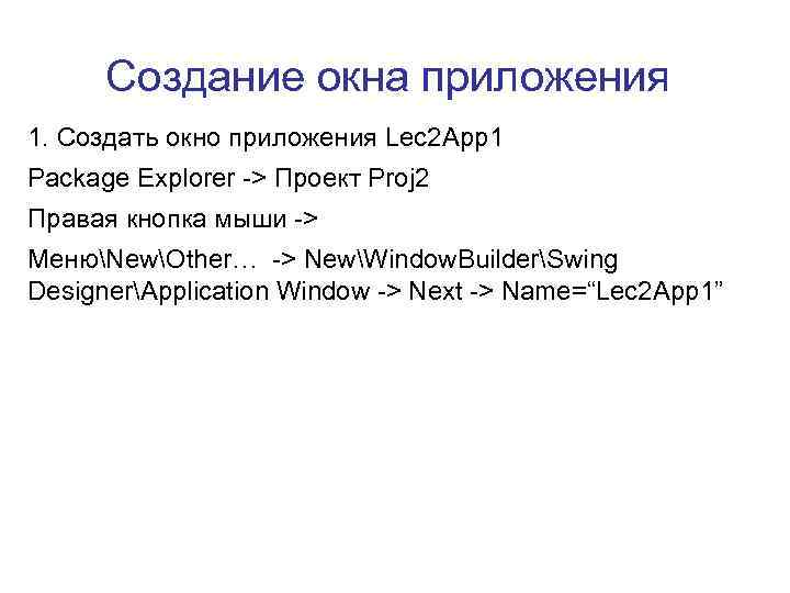 Создание окна приложения 1. Создать окно приложения Lec 2 App 1 Package Explorer ->