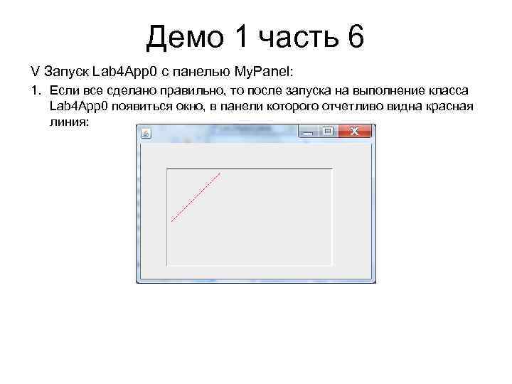 Демо 1 часть 6 V Запуск Lab 4 App 0 с панелью My. Panel: