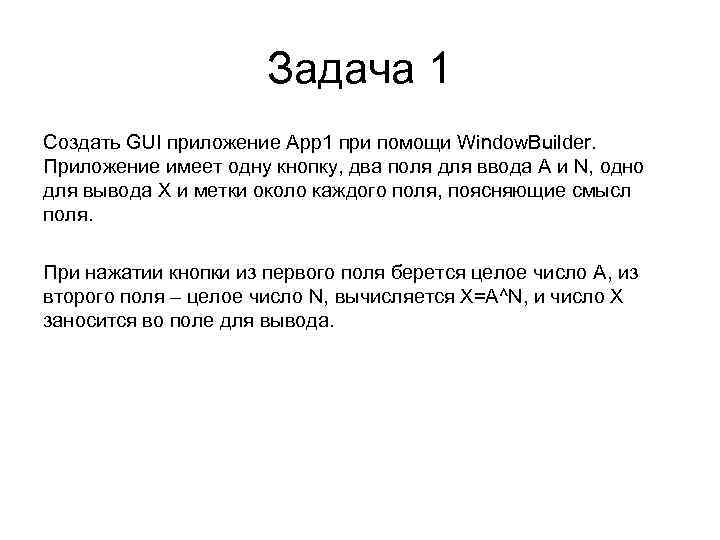 Задача 1 Создать GUI приложение App 1 при помощи Window. Builder. Приложение имеет одну