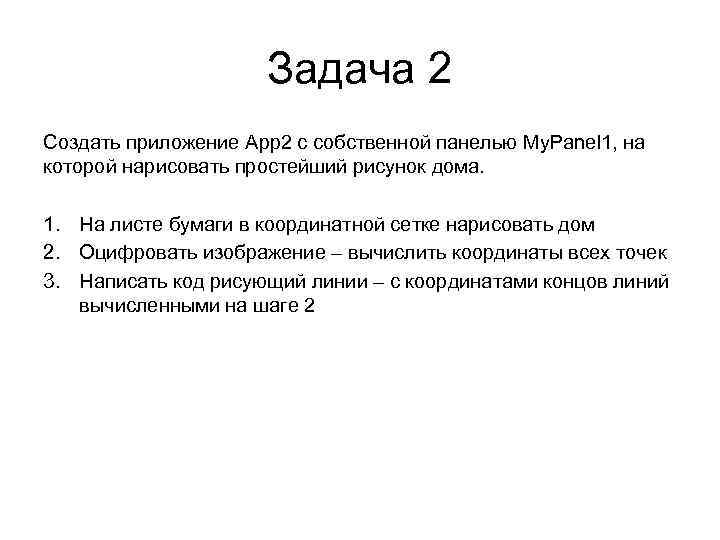 Задача 2 Создать приложение App 2 с собственной панелью My. Panel 1, на которой