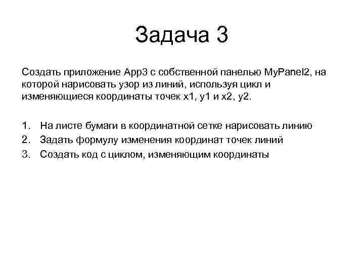 Задача 3 Создать приложение App 3 с собственной панелью My. Panel 2, на которой
