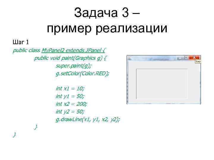 Задача 3 – пример реализации Шаг 1 public class My. Panel 2 extends JPanel