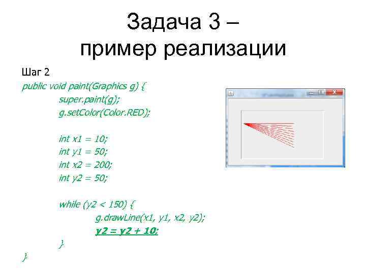Задача 3 – пример реализации Шаг 2 public void paint(Graphics g) { super. paint(g);