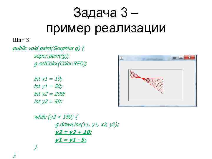 Задача 3 – пример реализации Шаг 3 public void paint(Graphics g) { super. paint(g);