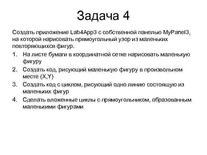 Задача 4 Создать приложение Lab 4 App 3 с собственной панелью My. Panel 3,
