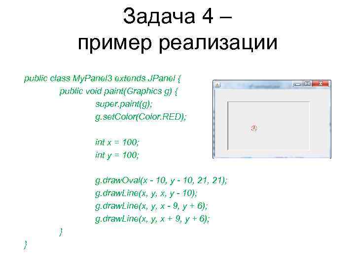 Задача 4 – пример реализации public class My. Panel 3 extends JPanel { public