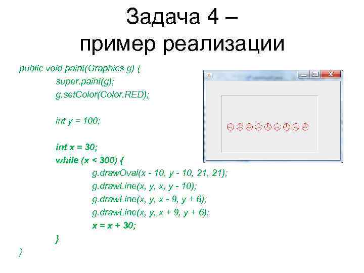 Задача 4 – пример реализации public void paint(Graphics g) { super. paint(g); g. set.