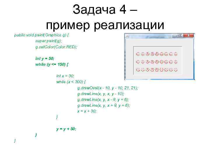Задача 4 – пример реализации public void paint(Graphics g) { super. paint(g); g. set.