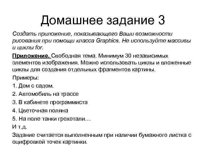 Домашнее задание 3 Создать приложение, показывающего Ваши возможности рисования при помощи класса Graphics. Не