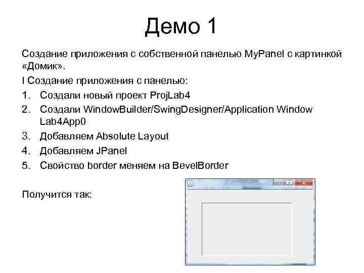 Демо 1 Создание приложения с собственной панелью My. Panel с картинкой «Домик» . I