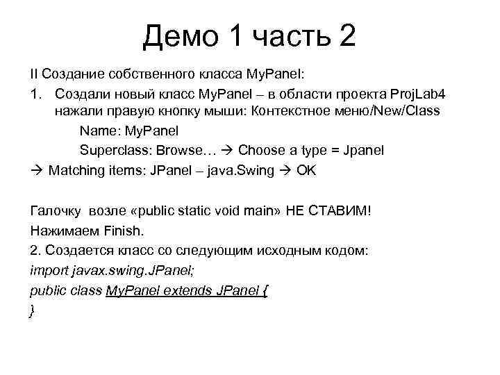 Демо 1 часть 2 II Создание собственного класса My. Panel: 1. Создали новый класс