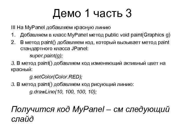 Демо 1 часть 3 III На My. Panel добавляем красную линию 1. Добавляем в