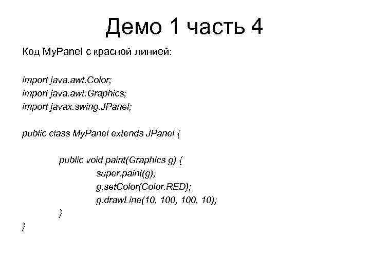Демо 1 часть 4 Код My. Panel с красной линией: import java. awt. Color;