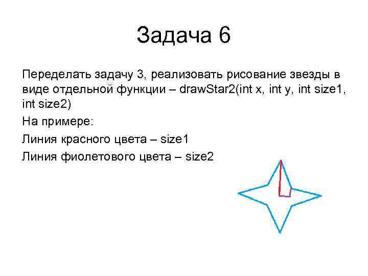 Задача 6 Переделать задачу 3, реализовать рисование звезды в виде отдельной функции – draw.