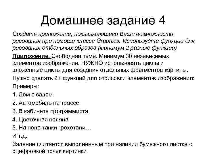 Домашнее задание 4 Создать приложение, показывающего Ваши возможности рисования при помощи класса Graphics. Используйте