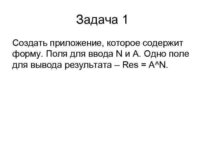 Задача 1 Создать приложение, которое содержит форму. Поля для ввода N и A. Одно