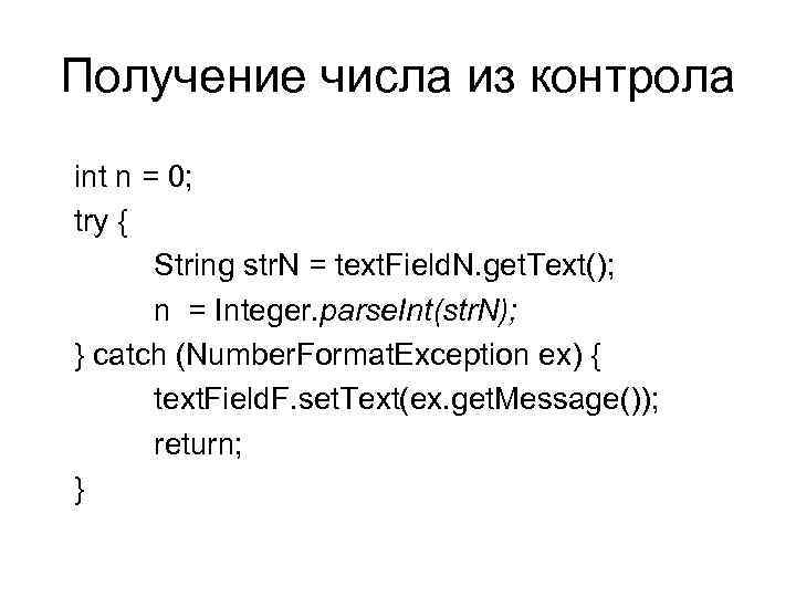 Получение числа из контрола int n = 0; try { String str. N =