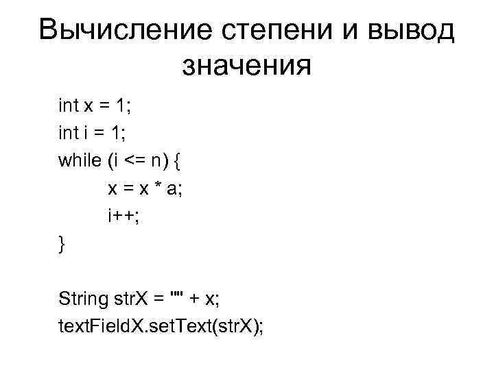 Вычисление степени и вывод значения int x = 1; int i = 1; while