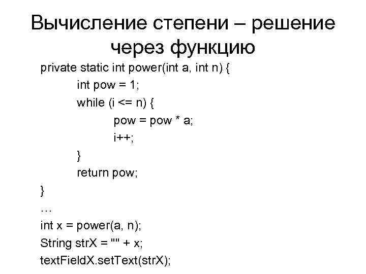 Вычисление степени – решение через функцию private static int power(int a, int n) {