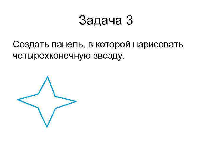 Задача 3 Создать панель, в которой нарисовать четырехконечную звезду. 