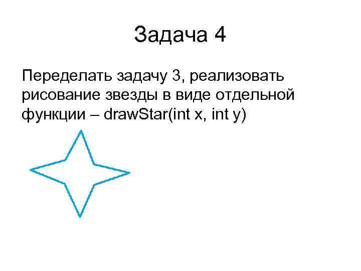 Задача 4 Переделать задачу 3, реализовать рисование звезды в виде отдельной функции – draw.