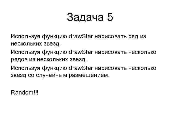 Задача 5 Используя функцию draw. Star нарисовать ряд из нескольких звезд. Используя функцию draw.