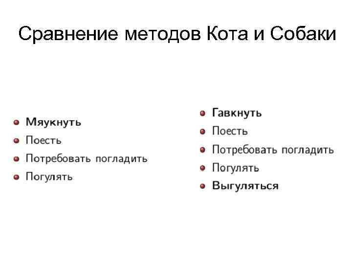 Сравнение методов Кота и Собаки 