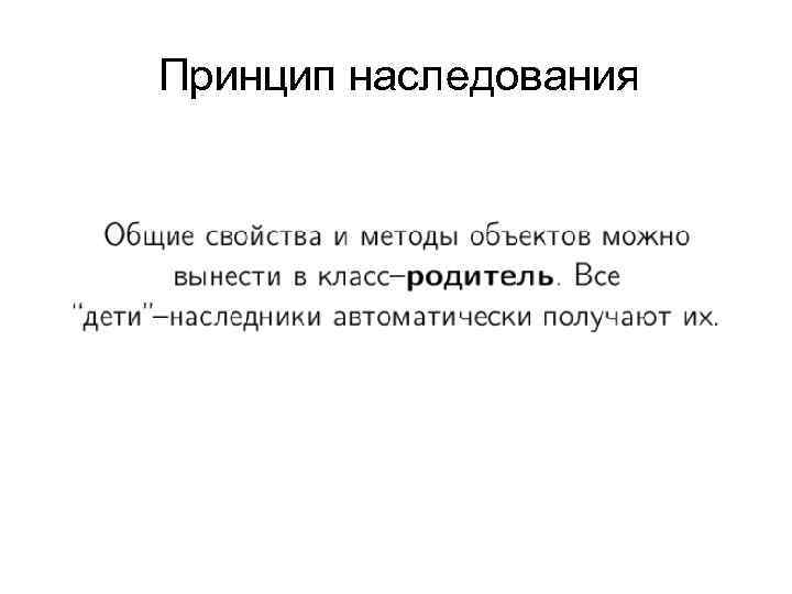 Принцип наследования 
